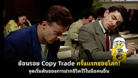 ย้อนรอย Copy Trade ครั้งแรกของโลก! จุดเริ่มต้นของการฝากชีวิตไว้ในมือคนอื่น