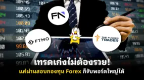  เทรดเก่งไม่ต้องรวย! แค่ผ่านสอบกองทุน Forex ก็จับพอร์ตใหญ่ได้