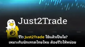 รีวิว Just2Trade ใช้แล้วเป็นไง? เหมาะกับนักเทรดไทยไหม ต้องรีวิวให้หน่อย