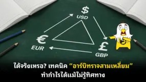 ได้จริงเหรอ? เทคนิค “อาร์บิทราจสามเหลี่ยม” ทำกำไรได้แม้ไม่รู้ทิศทาง