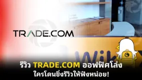รีวิว TRADE.COM ออฟฟิศโล่ง ใครโดนชิ่งรีวิวให้ฟังหน่อย!