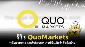รีวิว QuoMarkets หลังจากเทรดแล้วโดนเท คนใช้แล้วว่ายังไงบ้าง