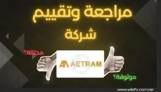 هل شركة AETRAM نصابة ؟ تحليل شامل وتحذير للمتداولين