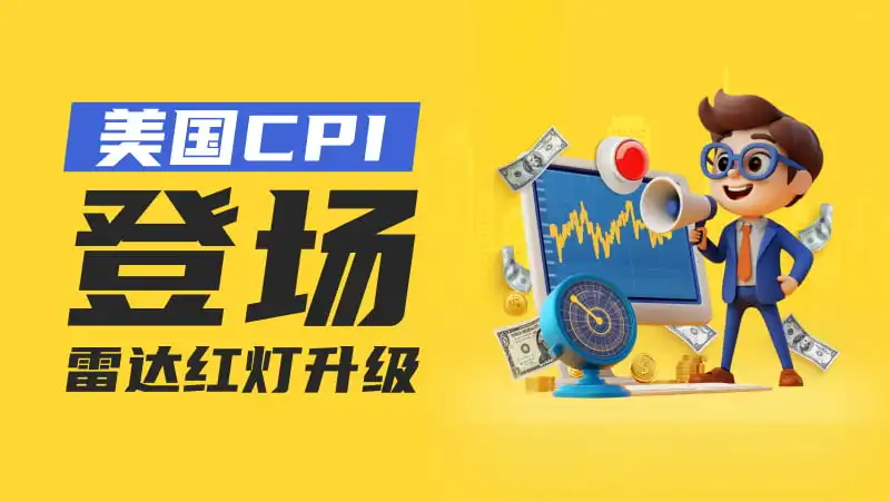 黄金重大消息|炒外汇关键行情总出老千？下周美国CPI数据避坑指南请收藏