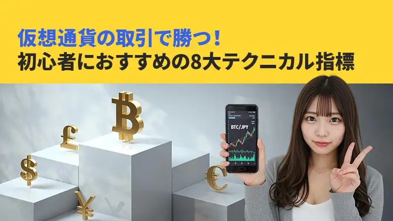 仮想通貨の取引で勝つ！初心者におすすめの8大テクニカル指標