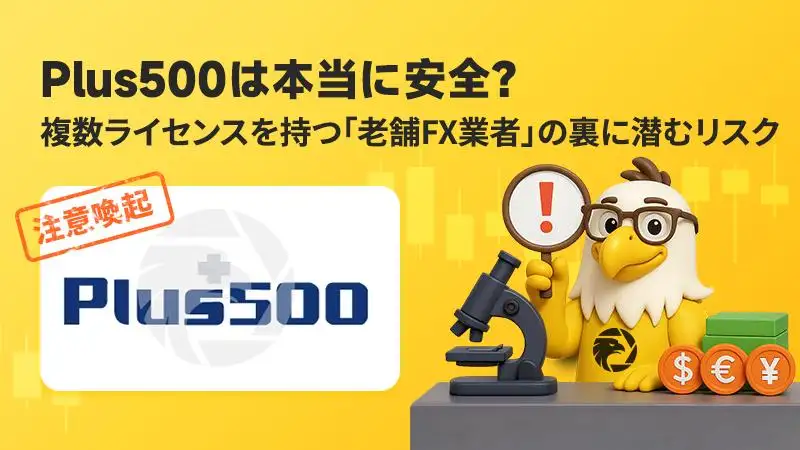 【注意喚起】Plus500は本当に安全？複数ライセンスを持つ「老舗FX業者」の裏に潜むリスク