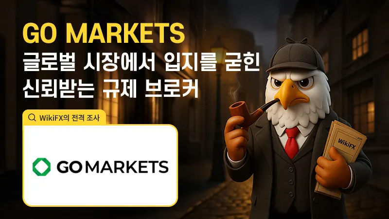 GO MARKETS(고마켓) 외환 거래 완벽 가이드: 규제, 안전성, 거래 조건 및 플랫폼 특징