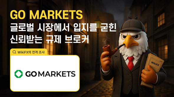 GO MARKETS(고마켓) 외환 거래 완벽 가이드: 규제, 안전성, 거래 조건 및 플랫폼 특징