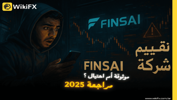 تقييم شركة FINSAI Trade: هل منصة FINSAI Trade موثوقة أم مجرد فخ؟