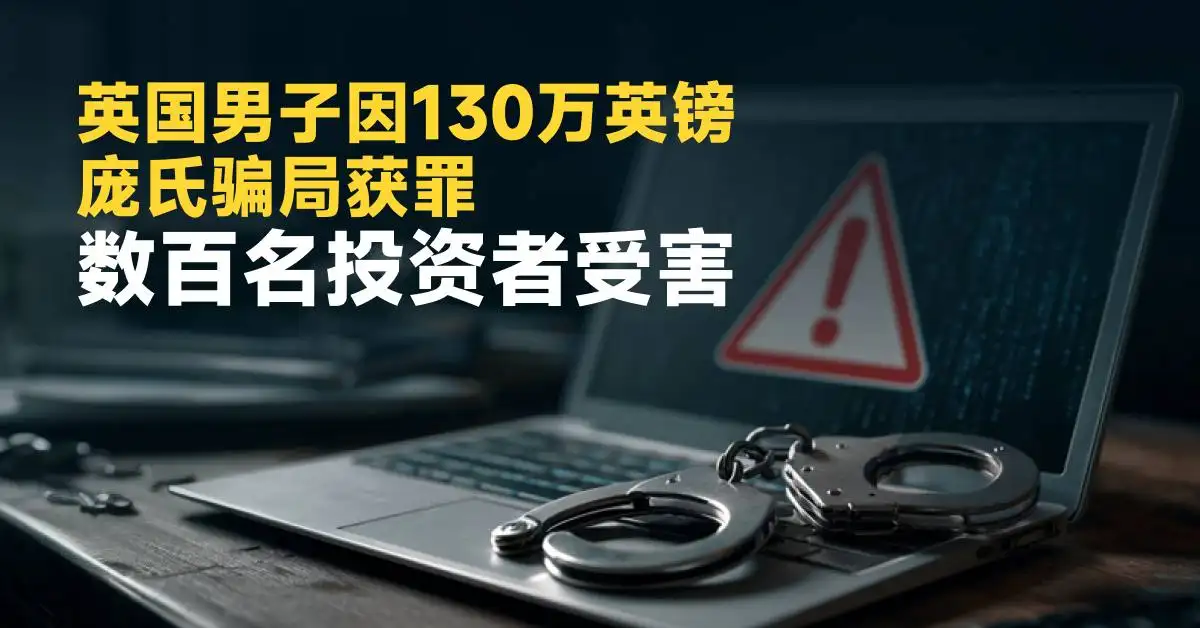 英国男子因130万英镑庞氏骗局获罪，数百名投资者受害