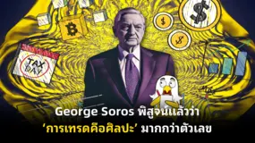 George Soros พิสูจน์แล้วว่า ‘การเทรดคือศิลปะ’ มากกว่าตัวเลข