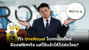 รีวิว OneRoyal โบรกน้องใหม่มีออฟฟิศจริง แต่ใช้แล้วได้ไปต่อไหม?