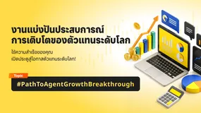 งานแบ่งปันประสบการณ์การเติบโตของตัวแทนระดับโลก