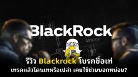 รีวิว Blackrock โบรกชื่อเท่เทรดแล้วโดนเทหรือเปล่า เคยใช้ช่วยบอกหน่อย?