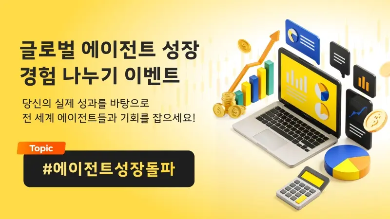 글로벌 에이전트 성장 경험 나누기 이벤트 시작