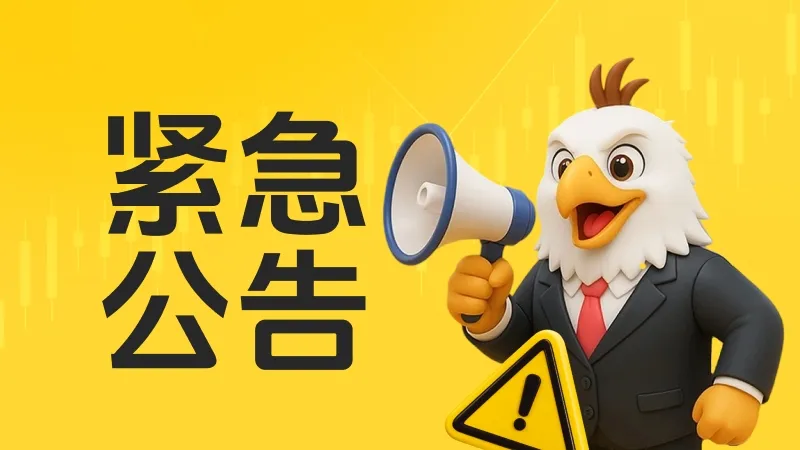 紧急公告：关于“陈满咲杜”团队侵犯外汇天眼品牌权益的声明
