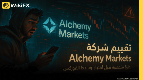 تقييم شركة Alchemy Markets: نظرة متعمقة قبل اختيار وسيط الفوركس