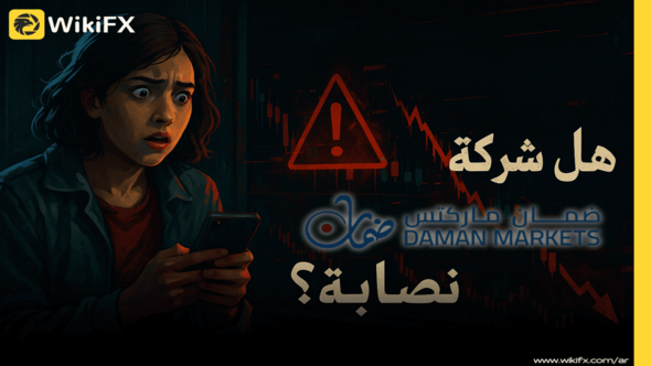 تقييم شركة Daman Markets: بين الترخيص المحلي والمخاطر المحتملة