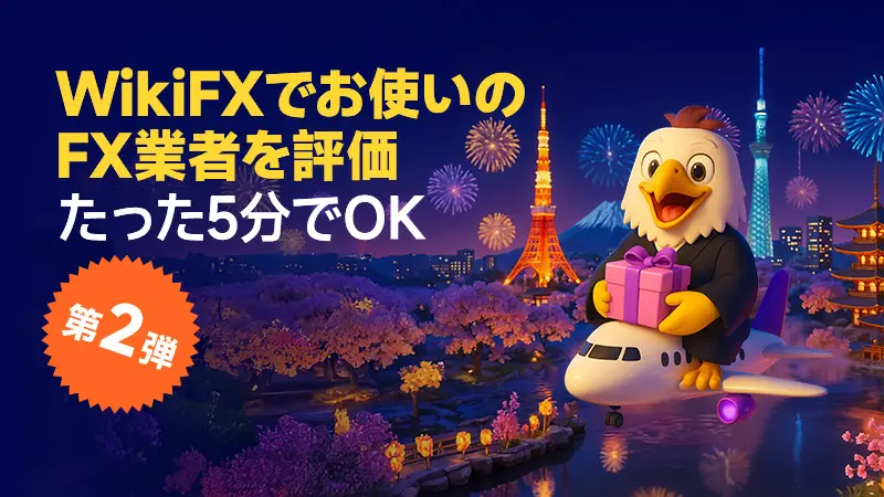 【第2弾】早い者勝ち！FX口コミ投稿でAmazonギフト券を今すぐGET