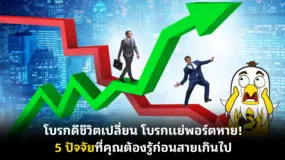 โบรกดีชีวิตเปลี่ยน โบรกแย่พอร์ตหาย! 5 ปัจจัยที่คุณต้องรู้ก่อนสายเกินไป
