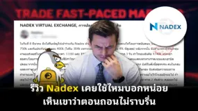  รีวิว Nadex เคยใช้ไหมบอกหน่อย เห็นเขาว่าตอนถอนไม่ราบรื่น