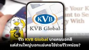รีวิว KVB Global บางคนบอกดีแต่ส่วนใหญ่บอกแย่ เคยใช้ช่วยรีวิวหน่อย?