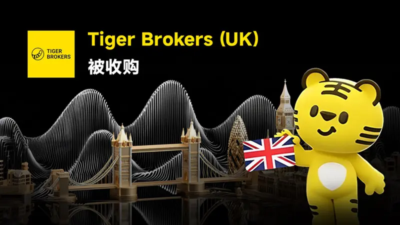 老虎证券出售英国公司  买家Ultima Markets正式获得FCA的监管许可