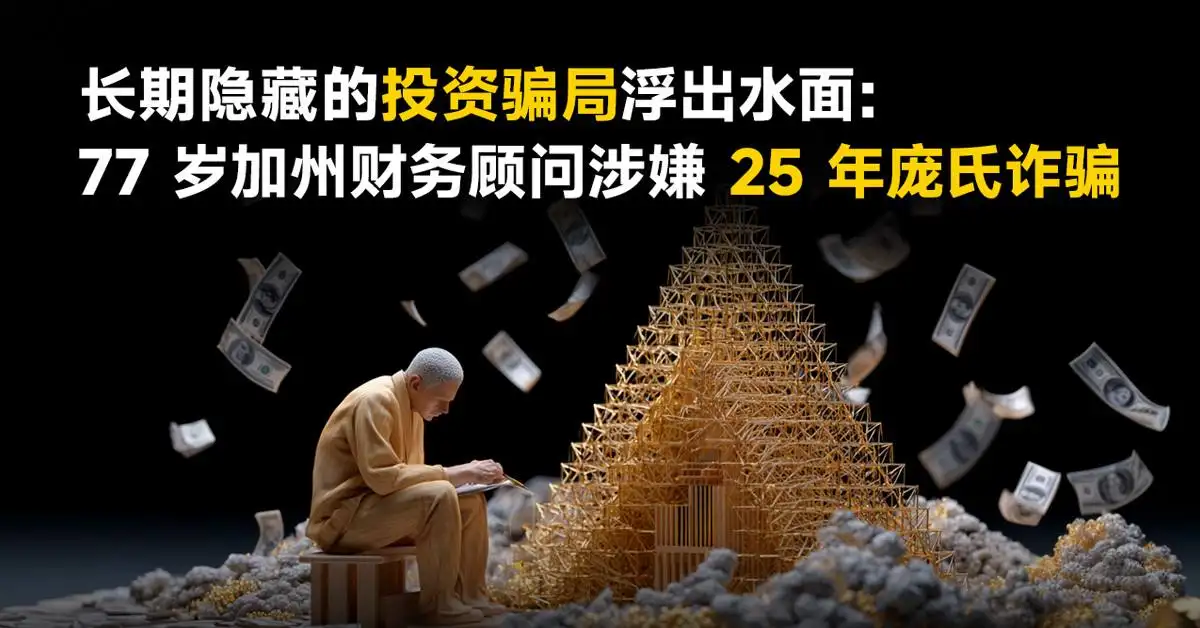 长期隐藏的投资骗局浮出水面：77 岁加州财务顾问涉嫌 25 年庞氏诈骗
