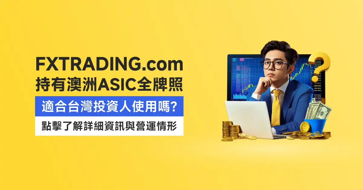 FXTRADING.com持有澳洲ASIC全牌照，適合台灣投資人使用嗎？點擊了解詳細資訊與營運情形