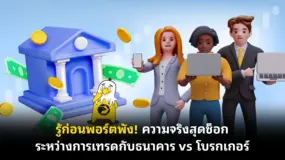 รู้ก่อนพอร์ตพัง! ความจริงสุดช็อกระหว่างการเทรดกับธนาคาร vs โบรกเกอร์