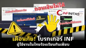 เตือนภัย! โบรกเกอร์ INF ผู้ใช้งานในไทยร้องเรียนกันเพียบ 
