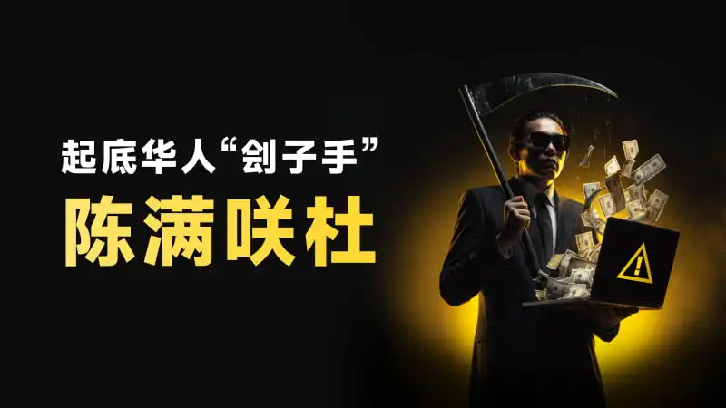 “金融神棍”岛国招摇撞骗，日籍华人“陈满咲杜”正在肢解你的钱包