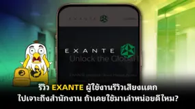 รีวิว EXANTE ผู้ใช้งานรีวิวเสียงแตก ไปเจาะถึงสำนักงาน ถ้าเคยใช้มาเล่าหน่อยดีไหม?
