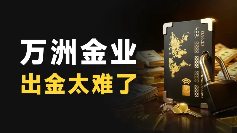 香港伦敦金与英国伦敦金有什么不一样  万洲金业出金太难了