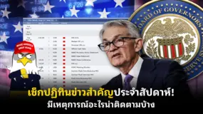 เช็กปฏิทินข่าวสำคัญประจําสัปดาห์! มีเหตุการณ์อะไรน่าติดตามบ้าง 