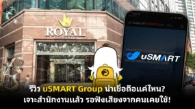 รีวิว uSMART Group น่าเชื่อถือแค่ไหน? เจาะสำนักงานแล้ว รอฟังเสียงจากคนเคยใช้!