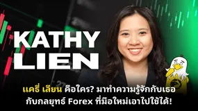  แคธี่ เลียน คือใคร? มาทำความรู้จักกับเธอ กับกลยุทธ์ Forex ที่มือใหม่เอาไปใช้ได้!