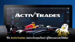 รีวิว ActivTrades เหมาะกับคุณไหม? ผู้ใช้งานมาเล่าให้ฟัง!