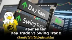 สองทางเลือก Day Trade vs Swing Trade เลือกยังไงไม่ให้เจ๊งตั้งแต่เริ่ม!