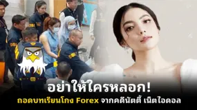 อย่าให้ใครหลอก! ถอดบทเรียนโกง Forex จากคดีนัตตี้ เน็ตไอดอล [ภาพ]