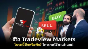 รีวิว Tradeview Markets โบรกนี้ปังหรือพัง? ใครเคยใช้มาเล่าเลย!