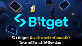 รีวิว Bitget ฟีเจอร์ครบจริงหรือถอนช้า? ใครเคยใช้มาเล่าให้ฟังหน่อย!