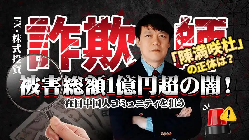 被害総額1億円超！在日中国人を食い物にした投資詐欺師「陳満咲杜」の正体
