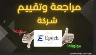 هل شركة Epoch نصابة ؟ مراجعة وتحذير شامل