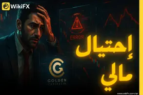 تقييم شركة Golden Capital FX: هل هو وسيط موثوق أم فخ؟