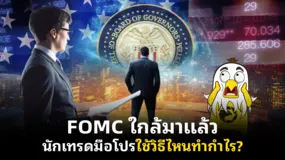  FOMC ใกล้มาแล้ว นักเทรดมือโปรใช้วิธีไหนทำกำไร?