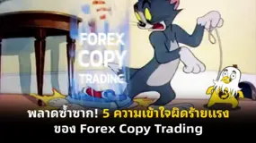 พลาดซ้ำซาก! 5 ความเข้าใจผิดร้ายแรงของ Forex Copy Trading