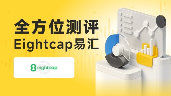 外汇交易商易汇（Eightcap）全面测评