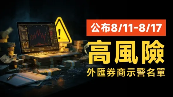公布8/11-8/17高風險外匯券商示警名單