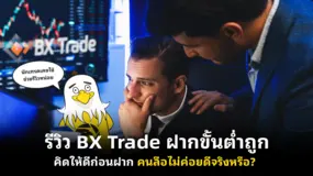  รีวิว BX Trade ฝากขั้นต่ำถูก คิดให้ดีก่อนฝาก คนลือไม่ค่อยดีจริงหรือ? 